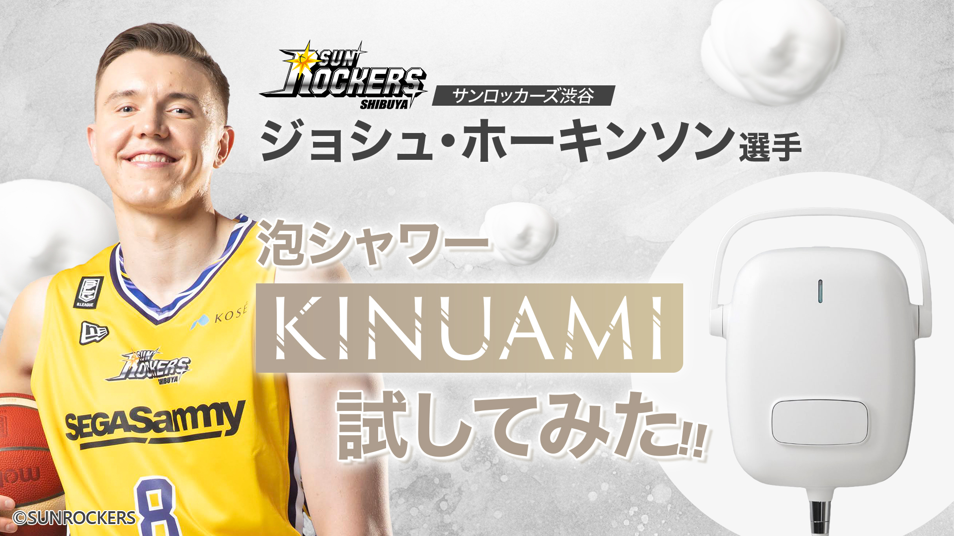 サンロッカーズ渋谷のジョシュ・ホーキンソン選手が出演！泡シャワー「KINUAMI」新WEBムービーを4月6日(土)より公開のサブ画像1
