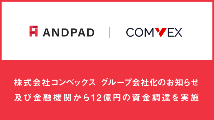 アンドパッド、株式会社コンベックス グループ会社化のお知らせ 及び金融機関から12億円の資金調達を実施のメイン画像