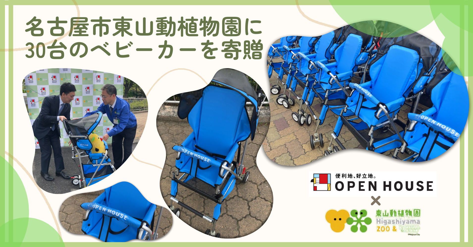 子育て世代を応援、名古屋市東山動植物園に30台のベビーカーを寄贈のサブ画像1