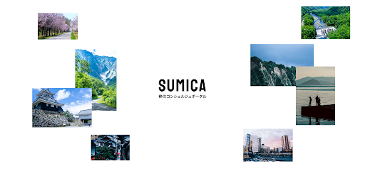 地方移住コンシェルジュサービス「SUMICA」開始のお知らせのサブ画像1