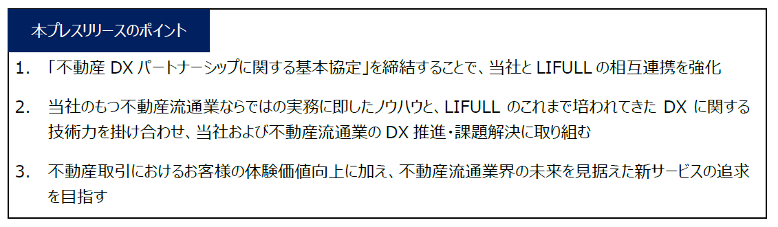 野村不動産ソリューションズとLIFULL不動産DXパートナーシップに関する基本協定を締結のサブ画像2