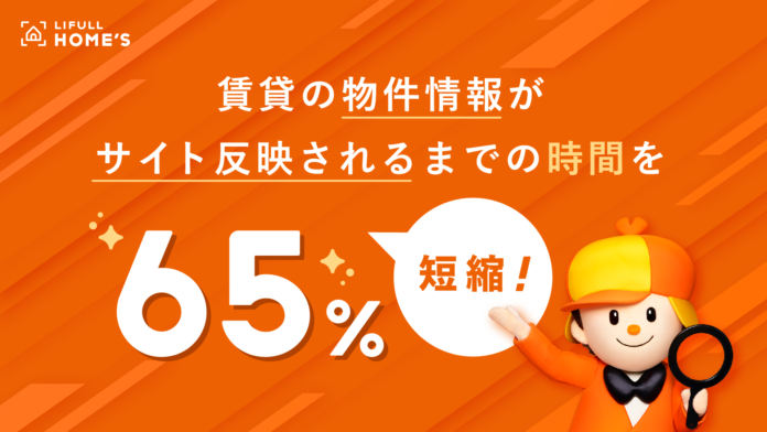 LIFULL HOME'S、賃貸の物件情報がサイト反映されるまでの時間を65％短縮のメイン画像