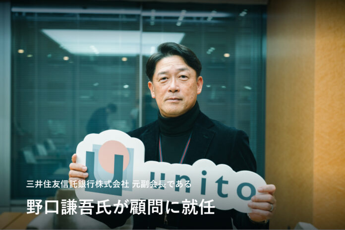 三井住友信託銀行株式会社 元副会長である野口謙吾氏がUnitoの顧問に就任のメイン画像