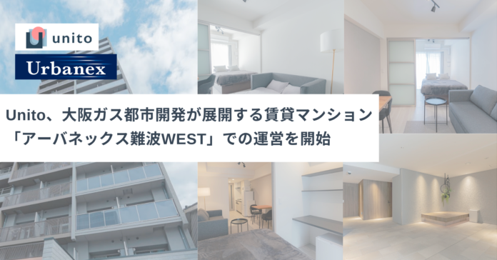 Unito、大阪ガス都市開発が展開する賃貸マンション「アーバネックス難波WEST」での運営を開始のメイン画像