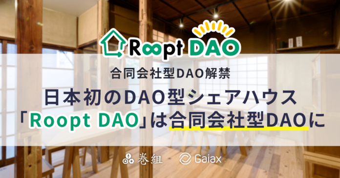 日本初のDAO型シェアハウス「Roopt DAO」は、4月22日解禁の”合同会社型DAO”になります！のメイン画像