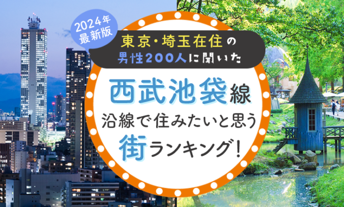 【東京・埼玉在住の男性200人に聞いた】西武池袋線沿線で住みたいと思う街ランキング！ 2024年最新版のメイン画像