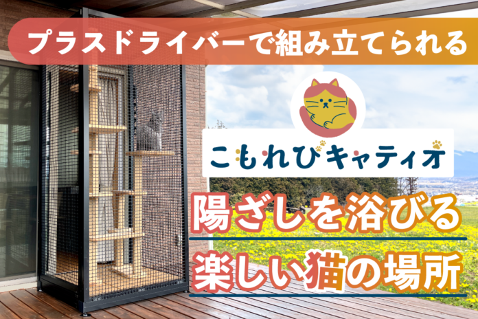 日本初「組立式キャティオ」でクラウドファンディングに挑戦！エクステリアのタカノのメイン画像