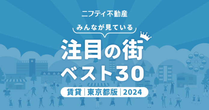 【お部屋探しならニフティ不動産】「東京の賃貸物件探しで注目の街ランキングベスト30」を発表のメイン画像