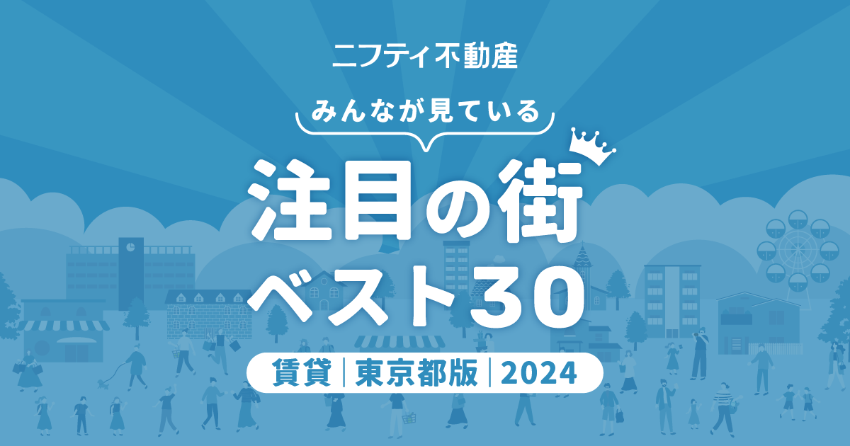 【お部屋探しならニフティ不動産】「東京の賃貸物件探しで注目の街ランキングベスト30」を発表のサブ画像1