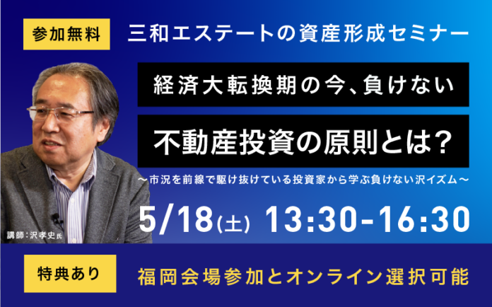 【家賃収入1億5千万円！】沢 孝史氏が福岡で登壇！負けない不動産投資の原則とは！？のメイン画像