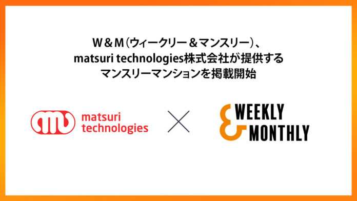 民泊×不動産テックで事業展開している「matsuri technologies株式会社」が、ウィークリー・マンスリーマンションポータルサイト「W&M」に掲載を開始！のメイン画像