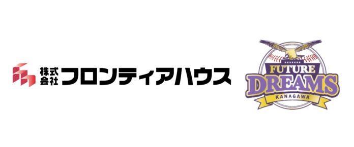 フロンティアハウスがプロ野球独立リーグチーム「神奈川フューチャードリームス」のオフィシャルスポンサー契約を神奈川県民球団と締結のメイン画像