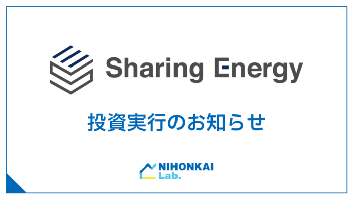 「株式会社シェアリングエネルギー」への出資についてのメイン画像