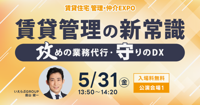 5/31(金)「住まい・建築・不動産の総合展BREX 賃貸住宅 管理・仲介EXPO 2024」にて「賃貸管理の新常識！攻めの業務代行・守りのDX」をテーマにセミナーを実施｜いえらぶのメイン画像