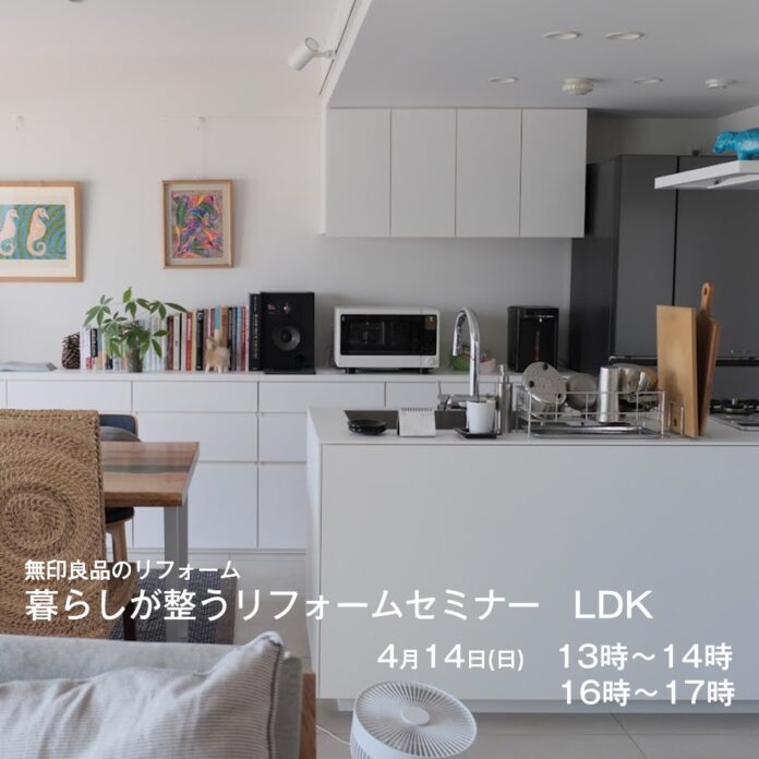 アートリフォーム、無印良品グランフロント大阪で4/14に開催される対談式セミナーイベント、『暮らしが整うリフォームセミナー LDK』を共同開催のメイン画像