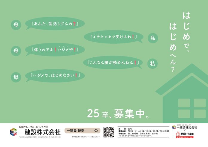 【一建設株式会社】大阪モード学園の学生が考えた新卒採用広告を2024年5月1日よりJR西日本の快速・新快速電車で掲出のメイン画像