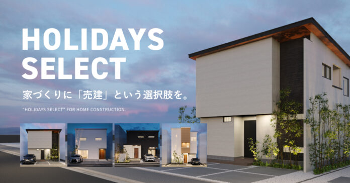 注文住宅でも建売住宅でもない新しいカタチの売建住宅「HOLIDAYS SELECT」のWEBページをリニューアル。のメイン画像