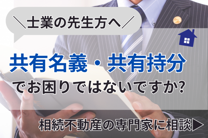 【士業向け】共有名義・共有持分の相談窓口を開設しましたのメイン画像