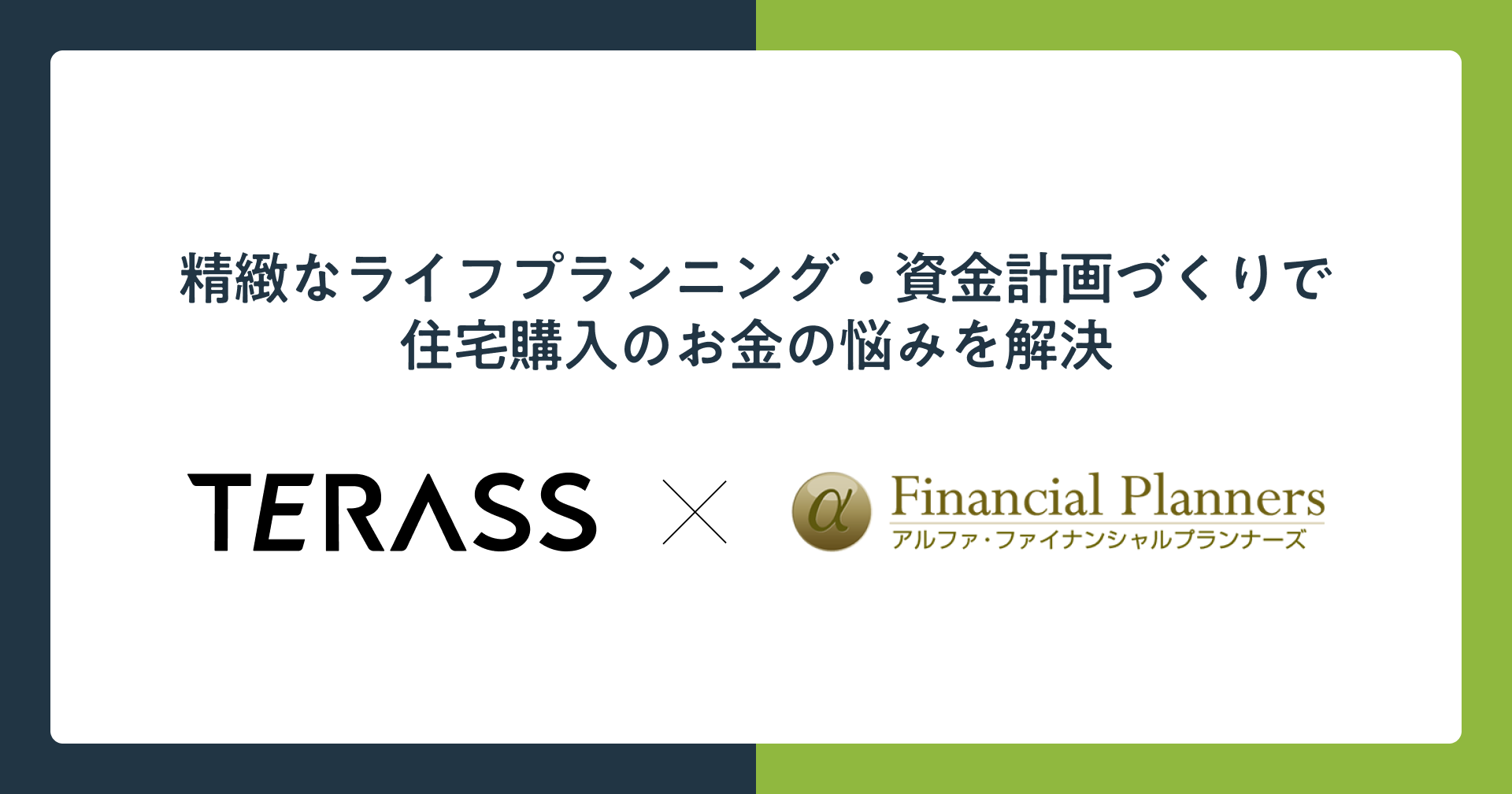 「”金利ある世界”でも安心できる住宅購入」を目指し、TERASSとアルファ・ファイナンシャルプランナーズが連携のサブ画像1