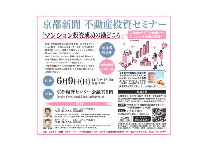 京都新聞 不動産投資セミナー「マンション投資成功の勘どころ」6月9日開催！のメイン画像