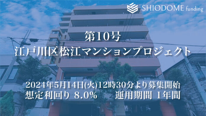 「汐留funding」 第10号江戸川区松江マンションプロジェクトの募集概要を公開のメイン画像