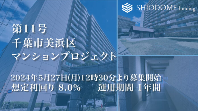 「汐留funding」 第11号千葉市美浜区マンションプロジェクトの募集概要を公開のメイン画像