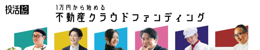 不動産クラウドファンディング「投活」募集開始1分で応募率100％達成／6月1日(土)10時より投活プロジェクト17号募集開始のサブ画像4