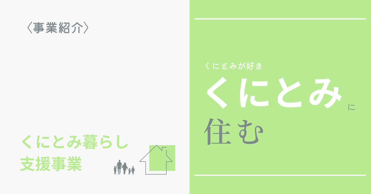 くにとみで暮らすあなたを支援します!のサブ画像1