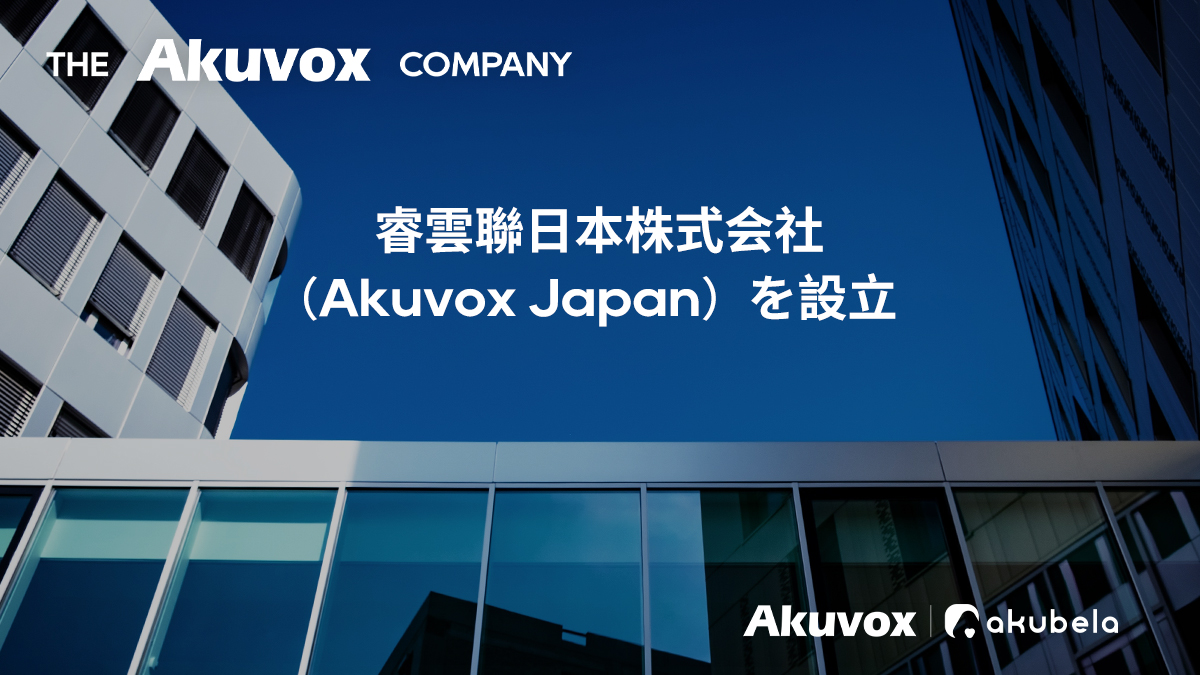 グローバルスマートIoTソリューションプロバイダーAkuvox、日本法人設立を発表のサブ画像1