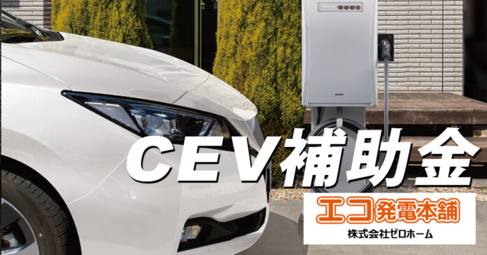 V2H最大45万円、EV最大85万円のCEV補助金詳細発表！V2H予算45億円、車両予算1,291億円。ご検討はお早めに！のメイン画像