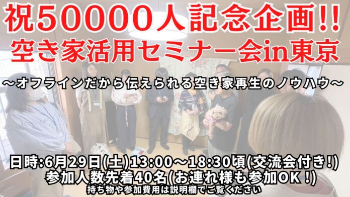 〜東京渋谷で開催〜国内最大級空き家コミュニティ会員数50000人記念で開催するイベント「空き家問題解決の道筋を探る!!全国の空き家再生のプロフェッショナルたちが集結」のメイン画像