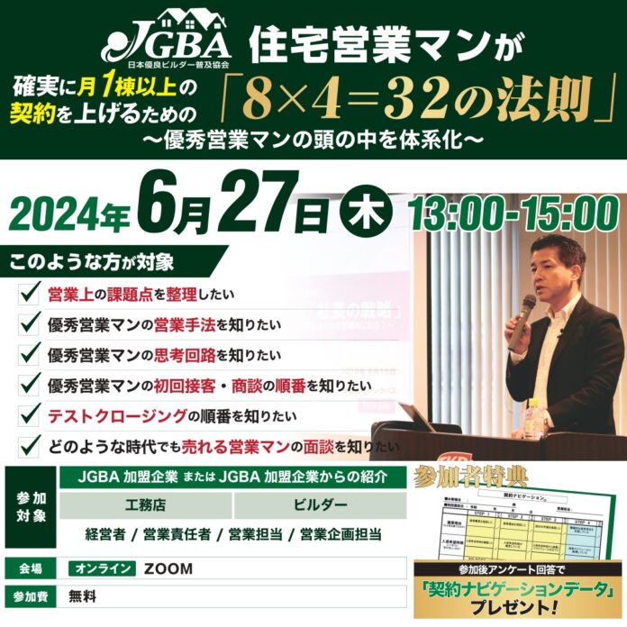 JGBA住宅営業マン研修「住宅営業マンが確実に月1棟の契約を上げるための“8×4=32の法則”」開催決定のメイン画像