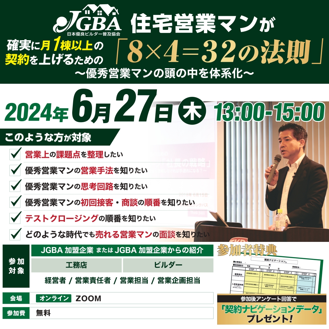 JGBA住宅営業マン研修「住宅営業マンが確実に月1棟の契約を上げるための“8×4=32の法則”」開催決定のサブ画像1