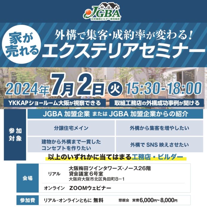 JGBA×YKKAPコラボセミナー「外構で集客・成約率が変わる！家が売れるエクステリアセミナー」開催決定のメイン画像