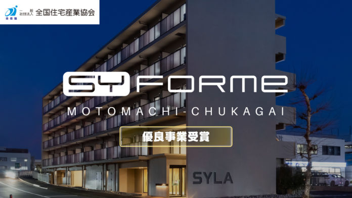 シーラの「SYFORME MOTOMACHI-CHUKAGAI」が優良事業賞を受賞のメイン画像