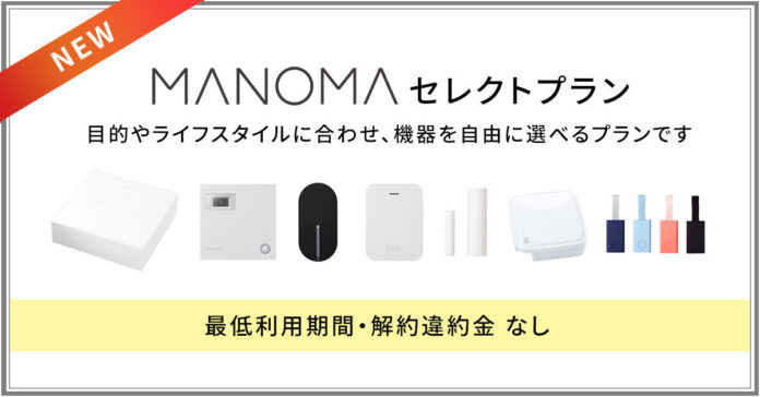 ソニーのスマートホームサービス「MANOMA」－機器の組み合わせを自由に選べる「セレクトプラン」販売開始のメイン画像