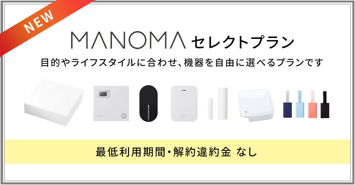 ソニーのスマートホームサービス「MANOMA」－機器の組み合わせを自由に選べる「セレクトプラン」販売開始のサブ画像1