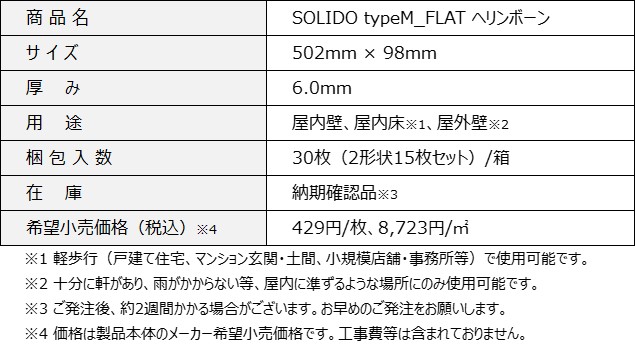 「SOLIDO typeM_FLAT ヘリンボーン」 新発売のサブ画像2