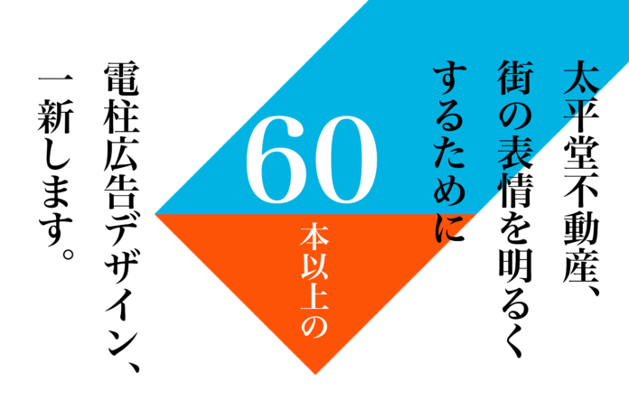 山形市内を中心に60本以上の電柱広告デザインを一新！太平堂不動産、街の表情を明るくするための新プロジェクトを始動。のメイン画像