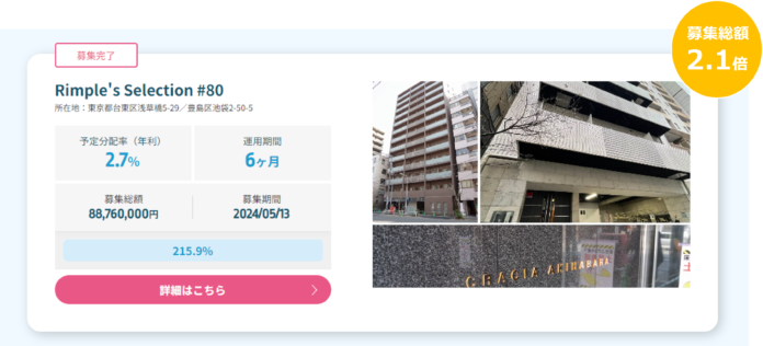 プロパティエージェントの展開する不動産クラウドファンディング　Rimple’s Selection#80 募集総額215.9％の1.91億円の応募のメイン画像