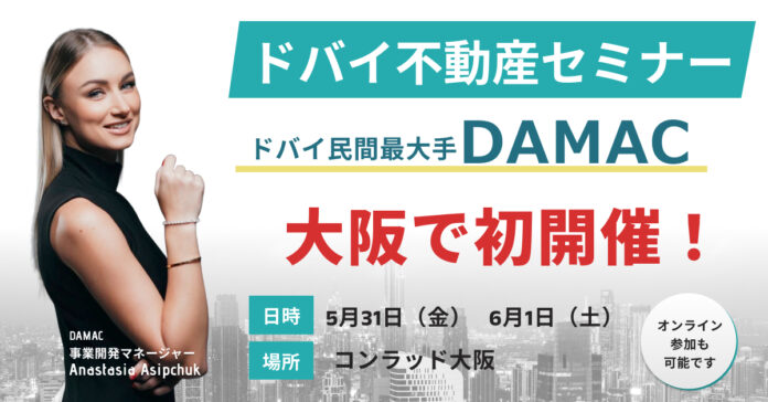 【大阪で初開催！】ドバイ民間最大手DAMACのドバイ不動産セミナー＠大阪のメイン画像