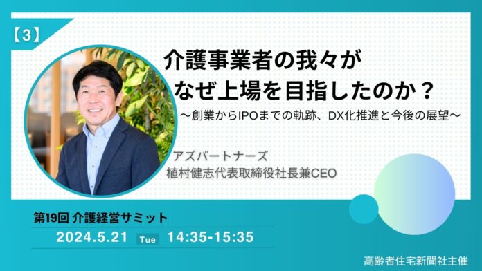 介護事業者の我々がなぜ上場を目指したのか？～弊社代表　植村健志による高齢者住宅新聞社主催オンラインセミナー　登壇のお知らせ～のメイン画像