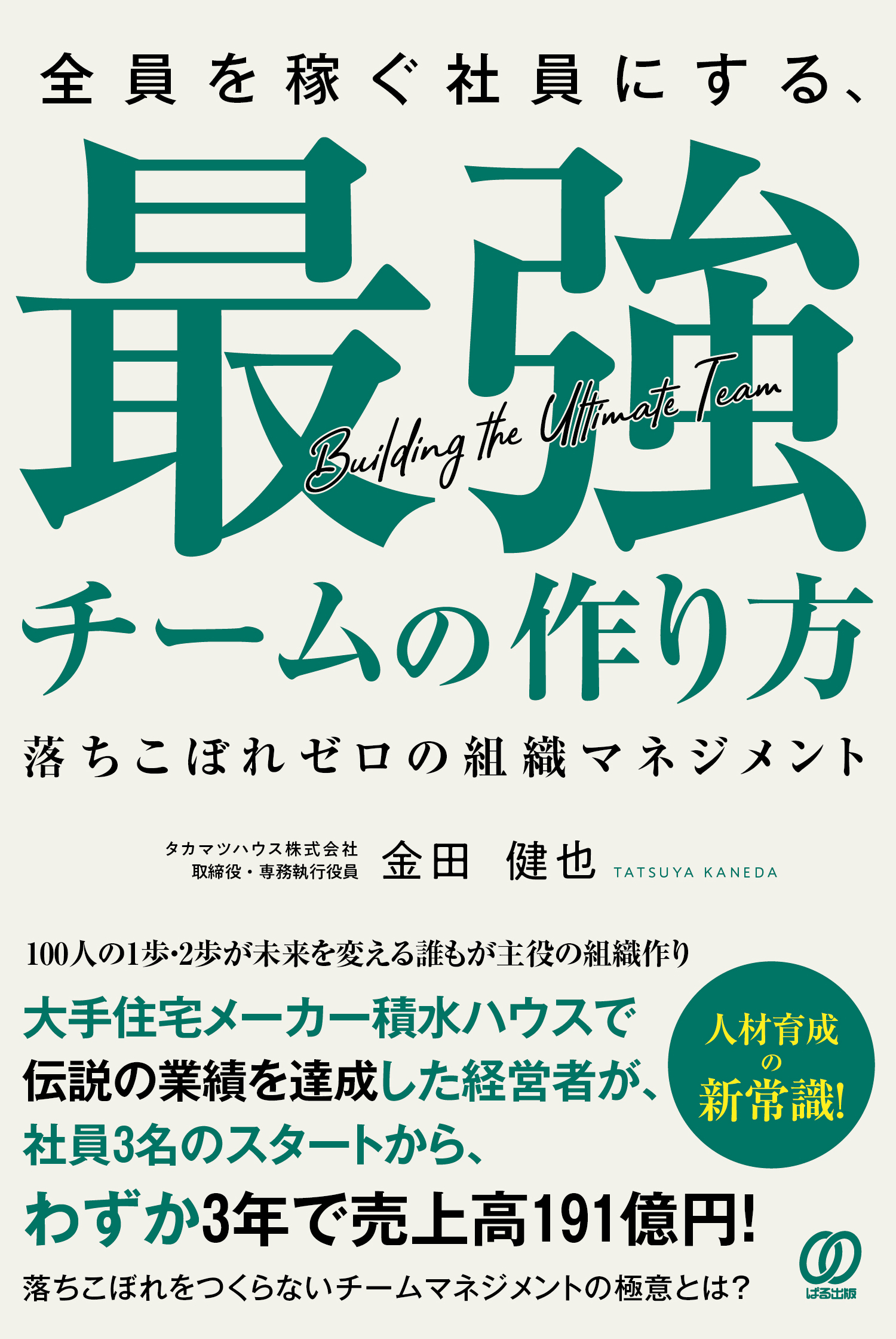 大好評につき発売即重版！『全員を稼ぐ社員にする、最強チームの作り方』創業からわずか3年で売上高191億円を実現させたノウハウを公開のサブ画像2