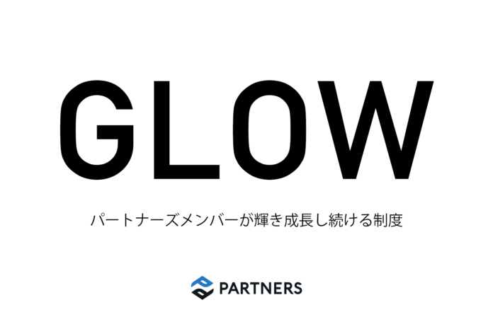 資産運用のパートナーズ、長期的キャリアアップを支援する「GLOW制度」を策定のメイン画像