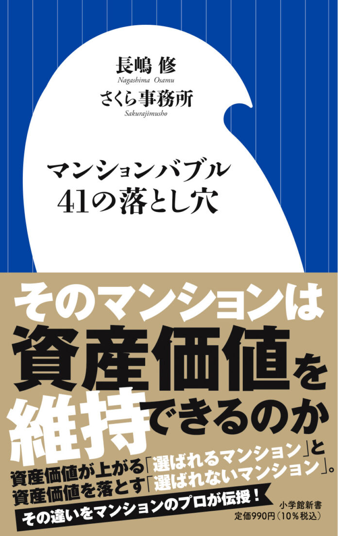 小学館新書『マンションバブル 41の落とし穴』5月31日発売！　絶対後悔しないため、知っておくべきことをプロが伝授します！のメイン画像