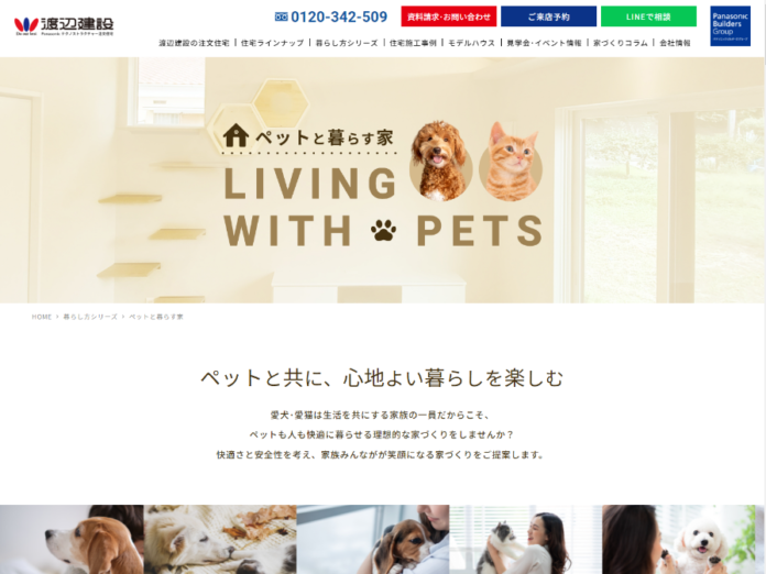 【リリース】渡辺建設のペット住宅「LIVING WITH PETS」販売のお知らせのメイン画像