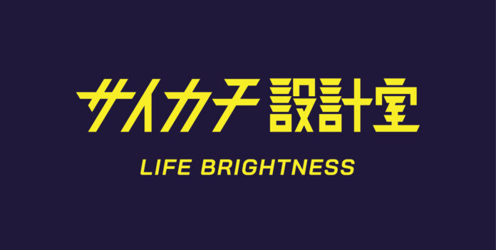 栃木県・サイカチ設計室がリブランディング。「LIFE　BRIGHTNESS」をブランドミッションに、新たなスタートを切りましたのメイン画像