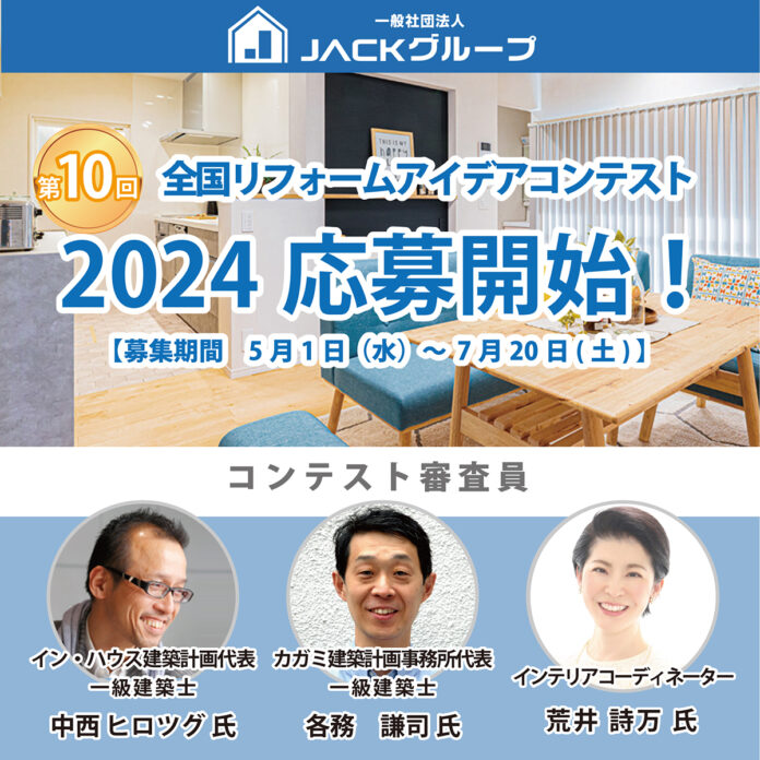 一般社団法人Jackグループ主催、第10回「全国リフォームアイデアコンテスト」開催！のメイン画像