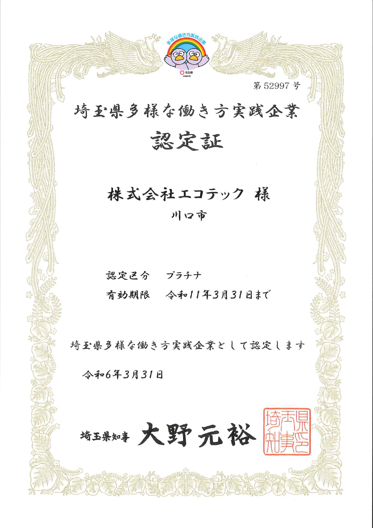 「社員満足度No.1企業」を目指すエコテックが、埼玉県認定制度「多様な働き方実践企業」において最高ランクの「プラチナ認定」を取得のサブ画像1