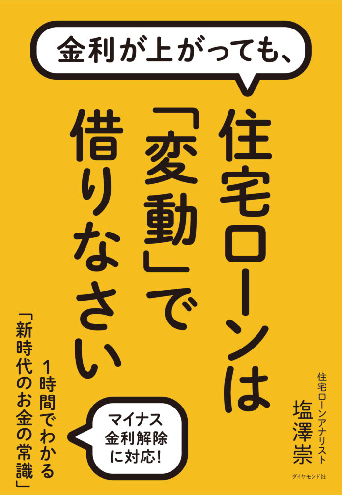 インフレ時代の住宅ローン活用法や変動金利の見通しと備えを解説！金利不安を解消する住宅ローン本の決定版『金利が上がっても、 住宅ローンは「変動」で借りなさい』本日発売のメイン画像